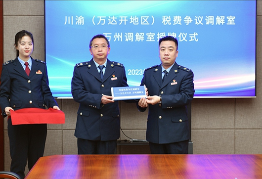 5川渝(万达开地区)税费争议调解室万州调解室授牌现场。资料图片 程全摄