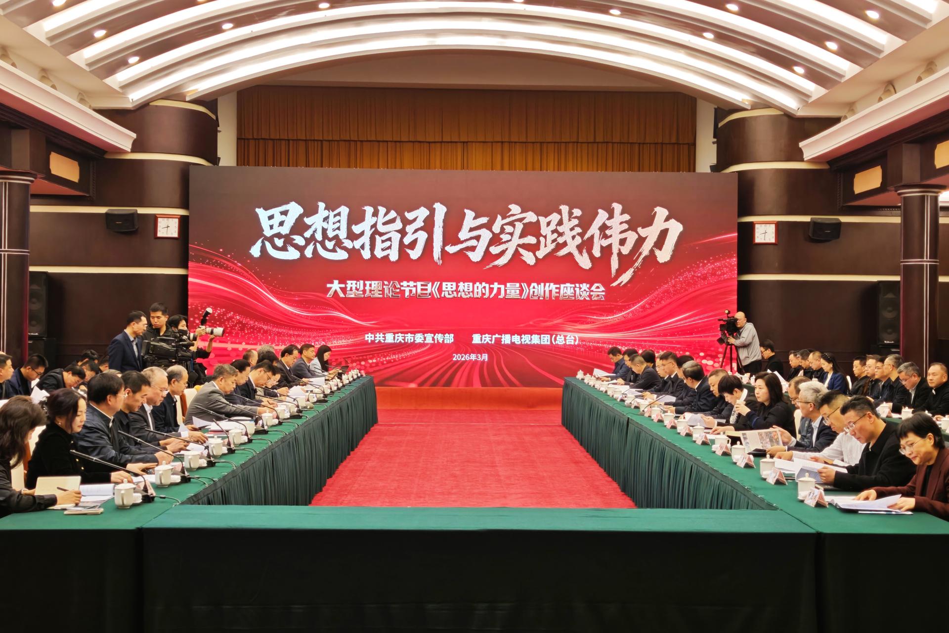 2026年3月22日,大型理论节目《思想的力量》创作座谈会现场。当代党员杂志社记者 李云霄 摄