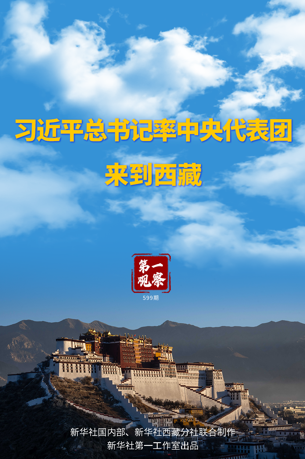 第一观察｜习近平总书记率中央代表团来到西藏_七一网