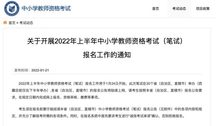 教资考试报名公告。 图片来源：中国教育考试网