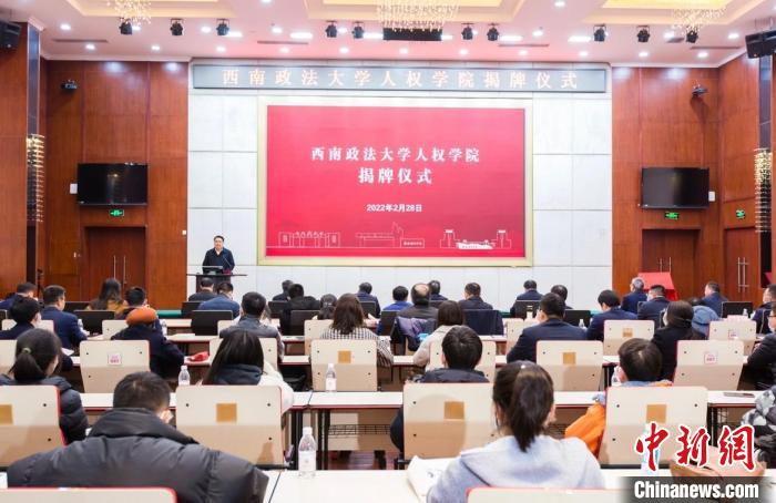 西南政法大学揭牌成立中国首个高校人权学院