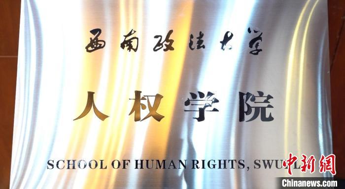 图为西南政法大学人权学院揭牌。　安鑫 摄