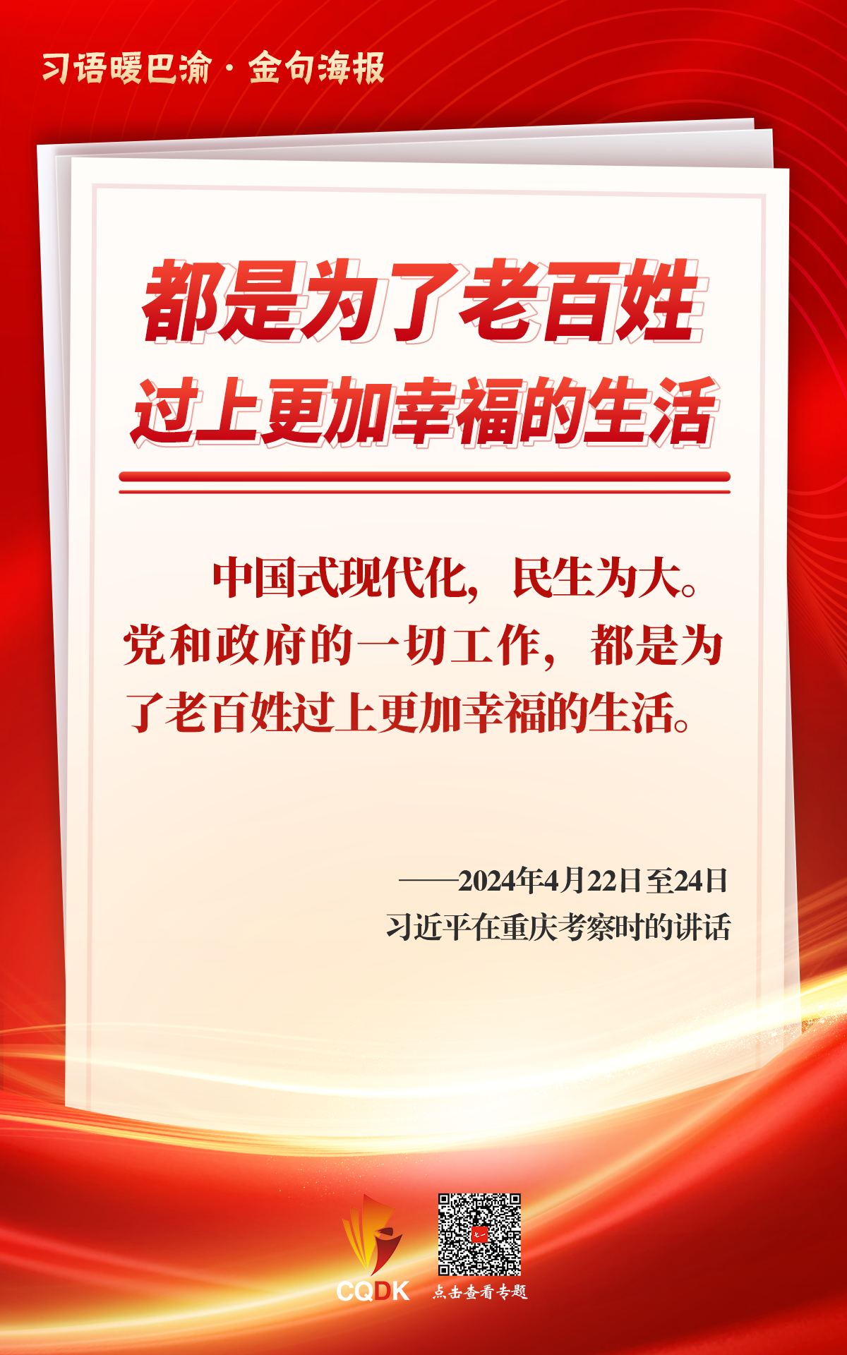 习语暖巴渝|“都是为了老百姓过上更加幸福的生活”_七一网