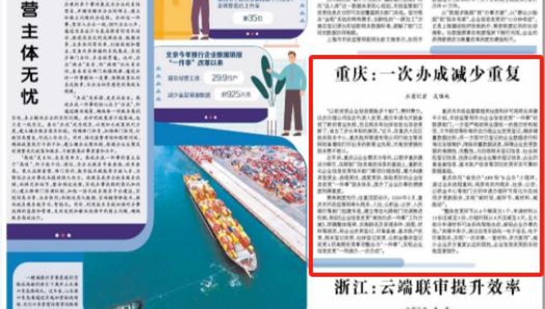 经济日报看重庆｜一次办成减少重复