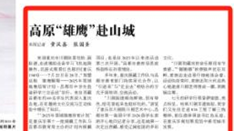 光明日报看重庆｜高原“雄鹰”赴山城