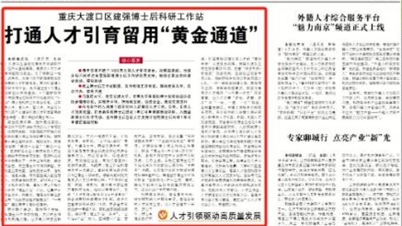 中国组织人事报看重庆｜大渡口区：建强博士后科研工作站　打通人才引育留用“黄金通道”