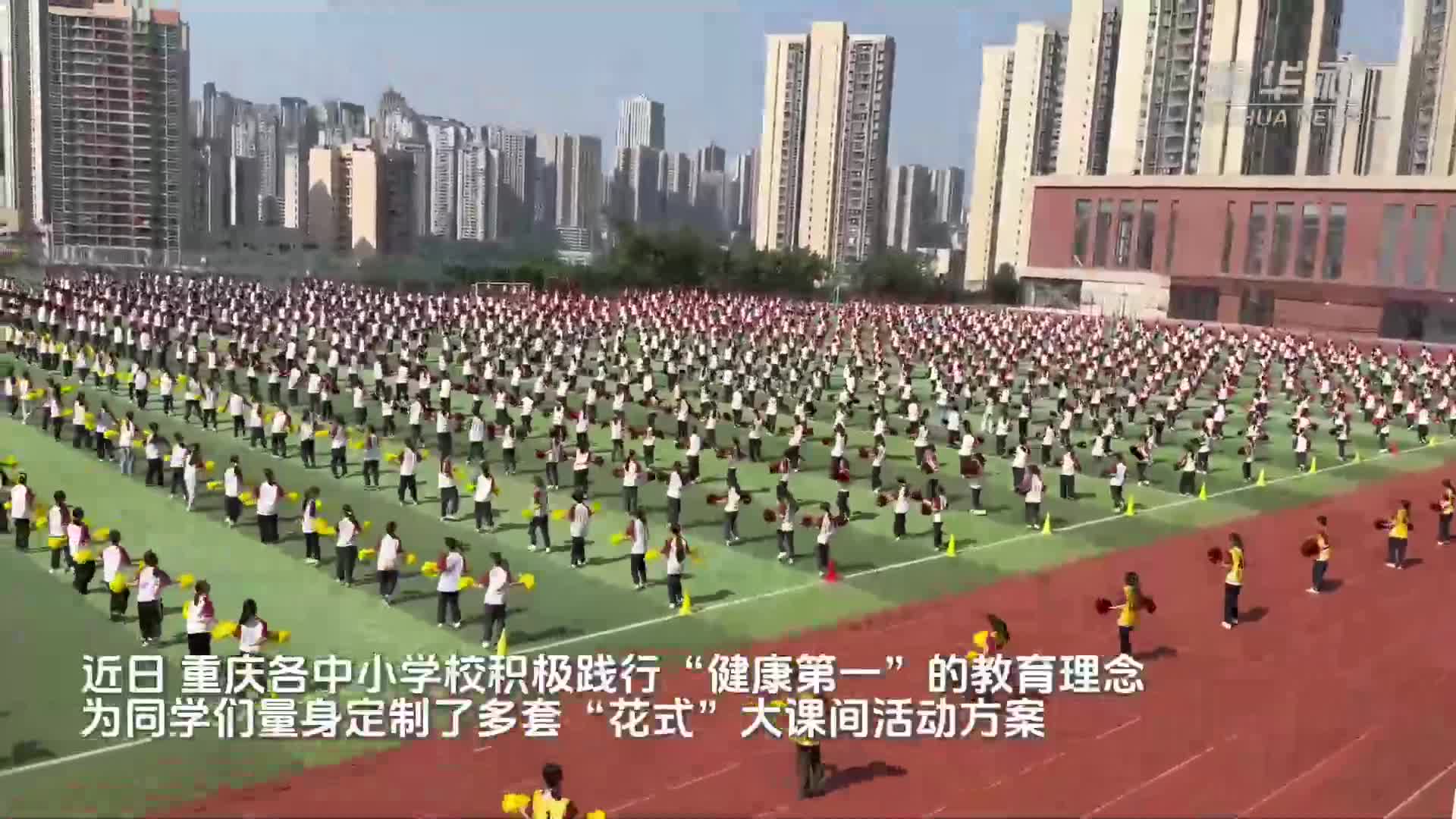 新华社看重庆｜中小学量身定制“花式”大课间　保障学生运动时间