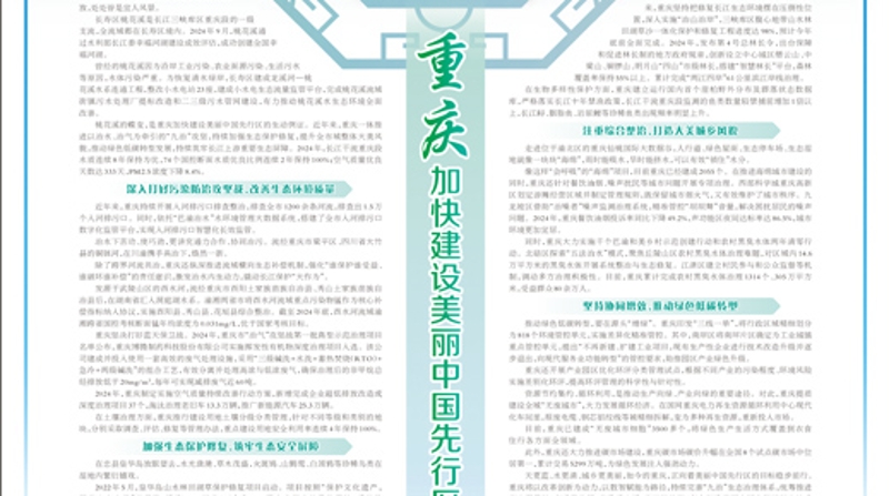 人民日报看重庆｜加快建设美丽中国先行区