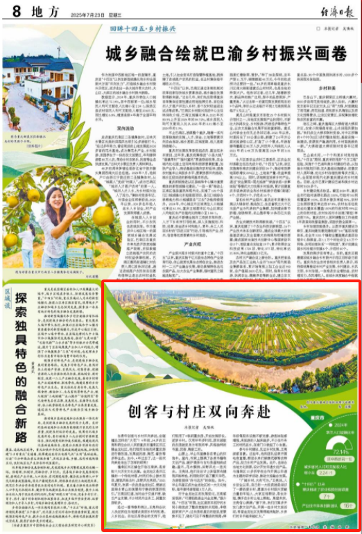 经济日报看重庆｜创客与村庄双向奔赴