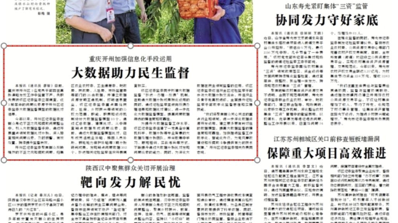 中国纪检监察报看重庆｜开州：大数据助力民生监督