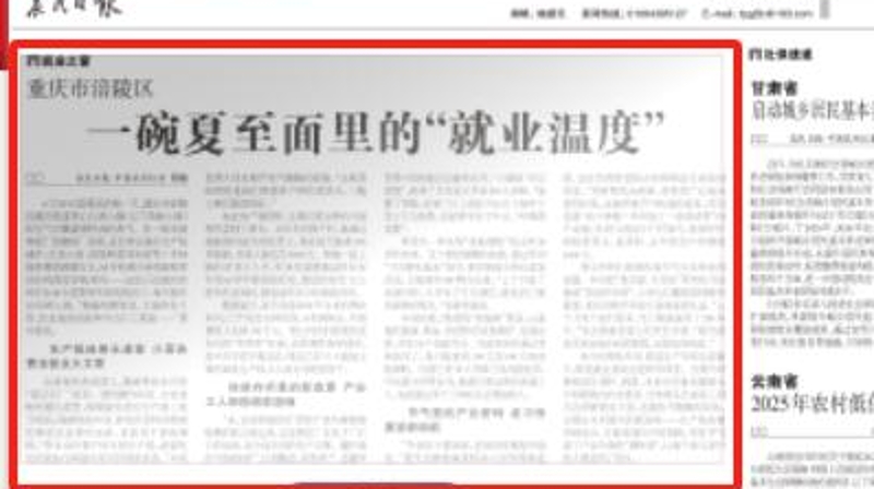 农民日报看重庆｜涪陵：一碗夏至面里的“就业温度”