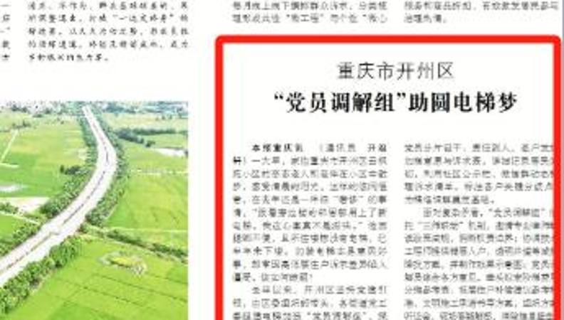 中国组织人事报看重庆｜开州：“党员调解组”助圆电梯梦