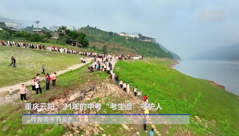 新华社看重庆｜云阳：21年的中考“考生渡”守护人