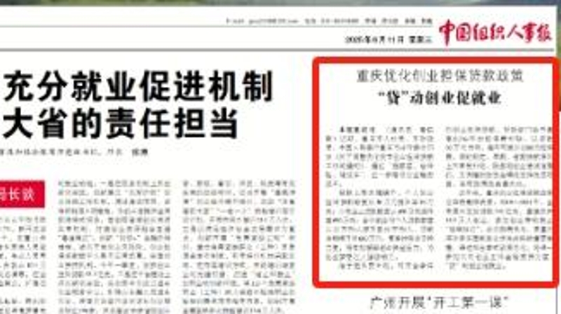 中国组织人事报看重庆｜优化创业担保贷款政策　“贷”动创业促就业