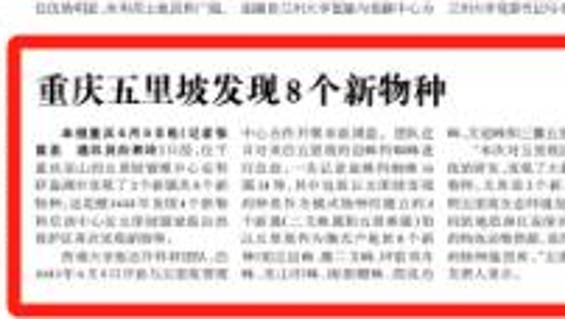 光明日报看重庆｜重庆五里坡发现8个新物种