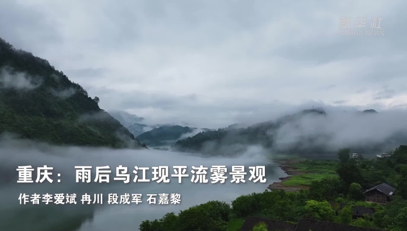 新华社看重庆｜雨后乌江现平流雾景观