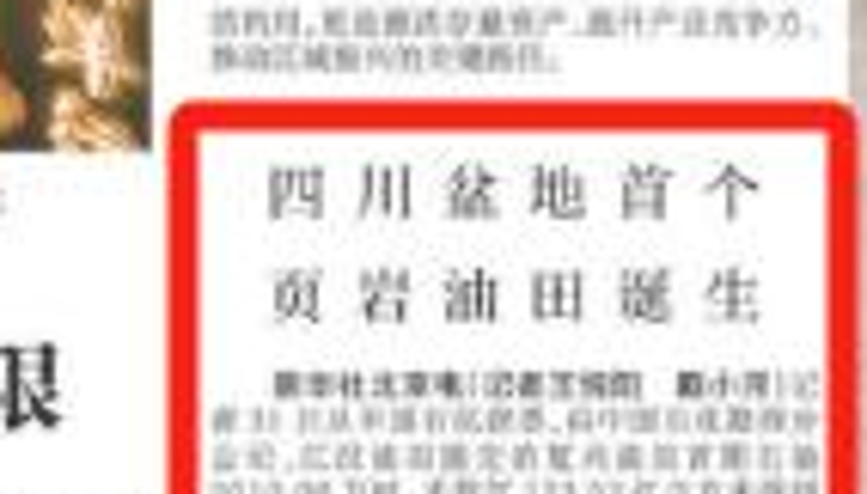 新华每日电讯看重庆｜四川盆地首个页岩油田诞生