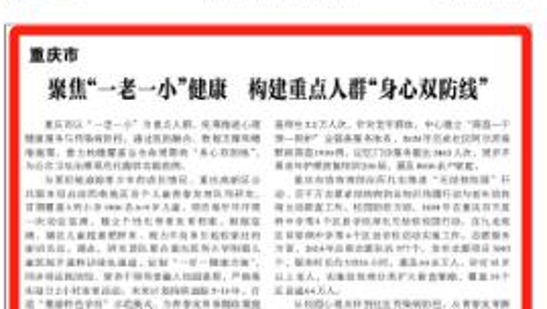 光明日报看重庆｜聚焦“一老一小”健康 构建重点人群“身心双防线”