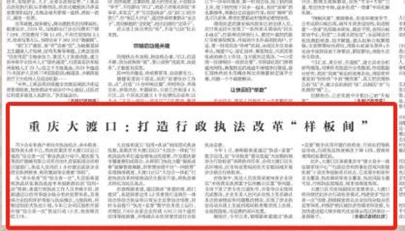 新华每日电讯看重庆｜大渡口：打造行政执法改革“样板间”