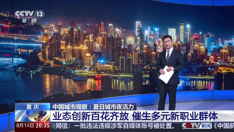 央视网看重庆｜中国城市观察：夏日城市夜活力 重庆 业态创新百花齐放 催生多元新职业群体