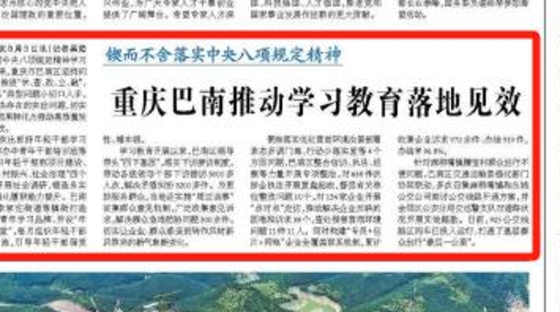 经济日报看重庆｜巴南：推动学习教育落地见效