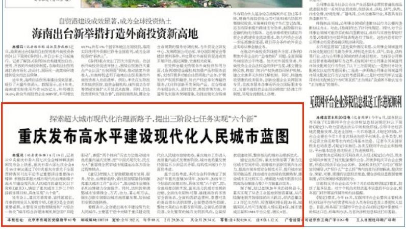 工人日报看重庆｜重庆发布高水平建设现代化人民城市蓝图