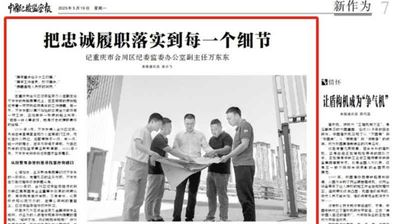 中国纪检监察报看重庆｜把忠诚履职落实到每一个细节