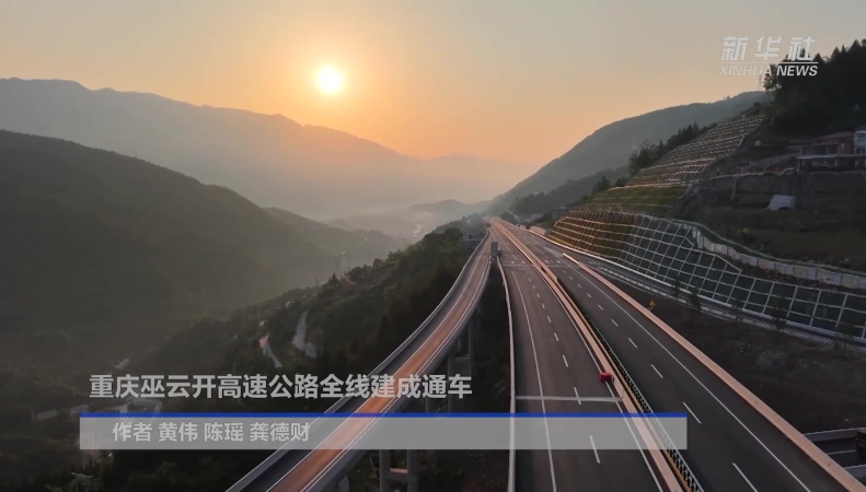 新华社看重庆｜巫云开高速公路全线建成通车