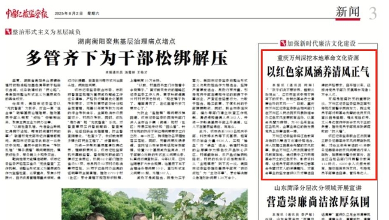 中国纪检监察报看重庆｜万州：以红色家风涵养清风正气