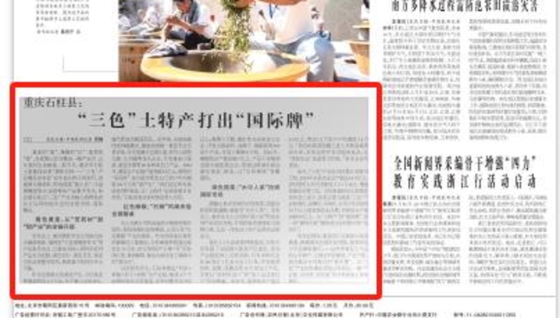 农民日报看重庆｜石柱：“三色”土特产打出“国际牌”