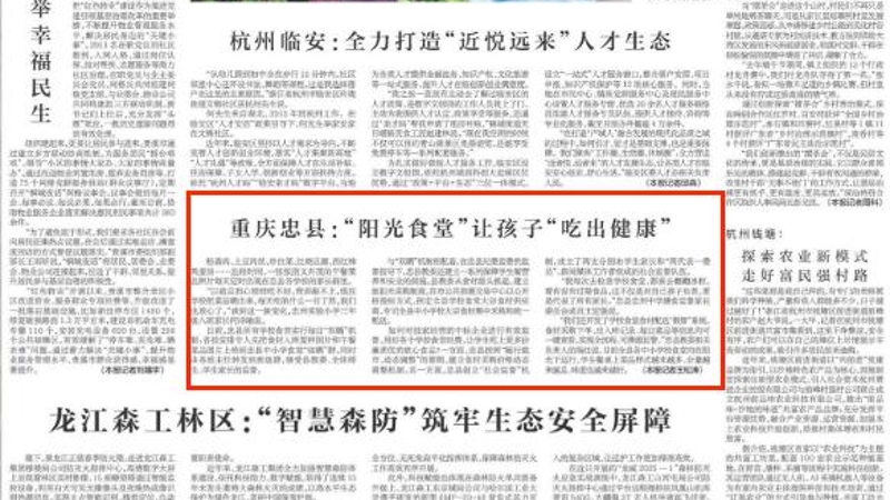 新华每日电讯看重庆｜忠县：“阳光食堂”让孩子“吃出健康”