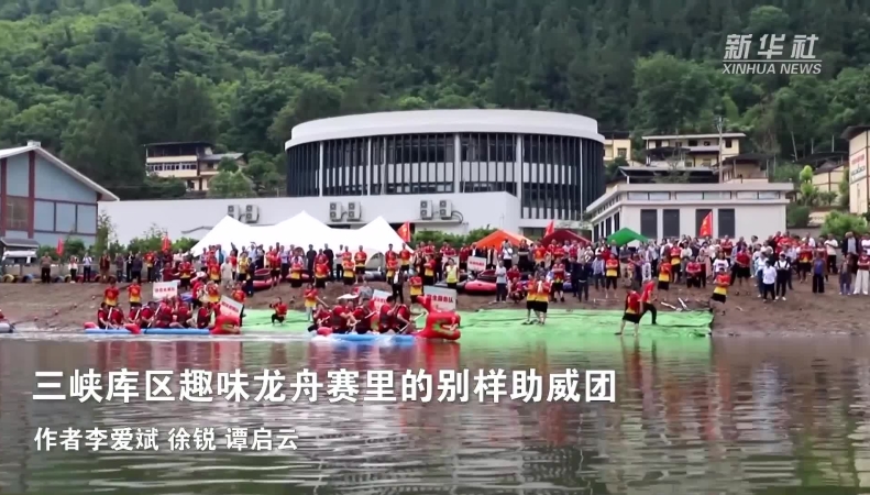 新华社看重庆｜三峡库区趣味龙舟赛里的别样助威团