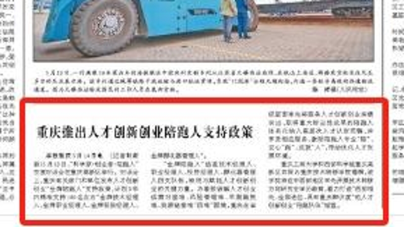 人民日报看重庆｜推出人才创新创业陪跑人支持政策