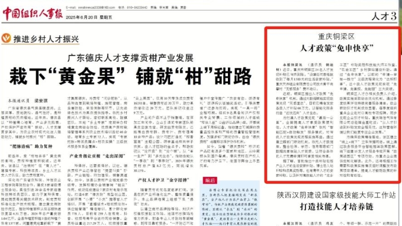 中国组织人事报看重庆｜铜梁区：人才政策“免申快享”