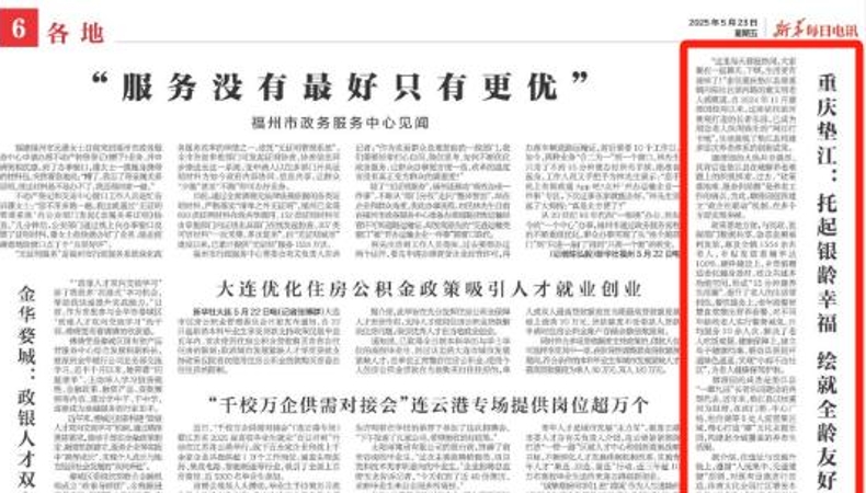 新华每日电讯看重庆｜垫江：托起银龄幸福　绘就全龄友好新图景