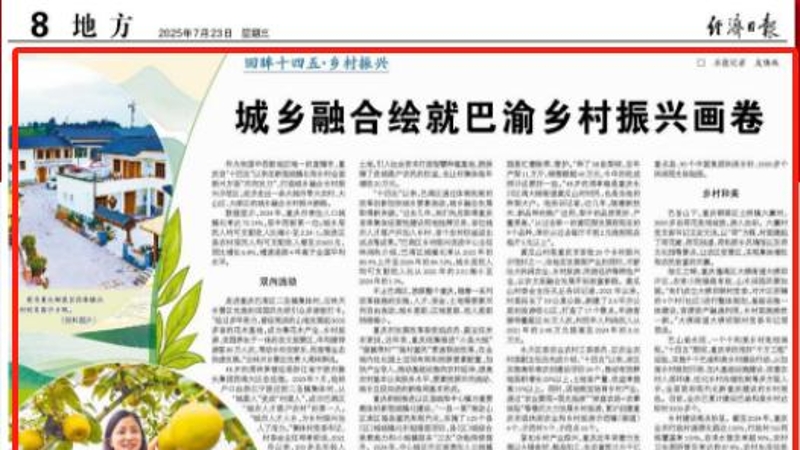 经济日报看重庆｜城乡融合绘就巴渝乡村振兴画卷