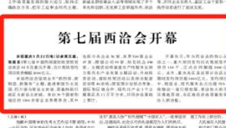 光明日报看重庆｜第七届西洽会开幕