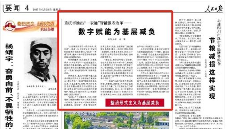 人民日报看重庆｜数字赋能为基层减负——重庆市推出“一表通”智能报表改革