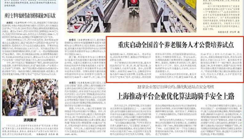 工人日报看重庆｜启动全国首个养老服务人才公费培养试点