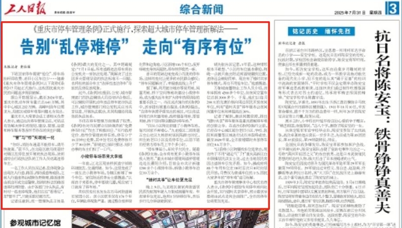 工人日报看重庆｜告别“乱停难停” 走向“有序有位”