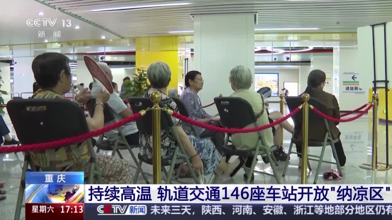央视新闻看重庆｜轨道交通146座车站开放“纳凉区” 还能免费带娃玩