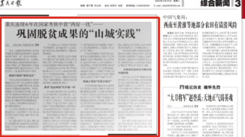 农民日报看重庆｜连续6年在国家考核中获“两好一优”——巩固脱贫成果的“山城实践”