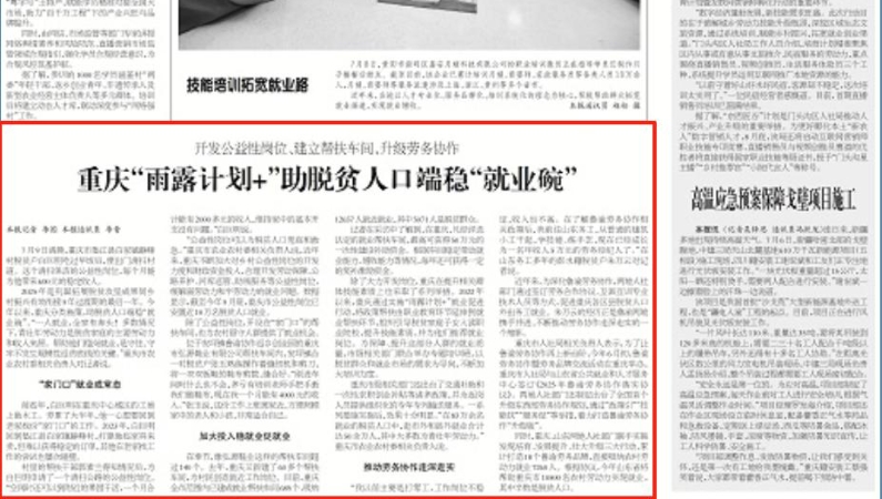 工人日报看重庆｜“雨露计划+”助脱贫人口端稳“就业碗”