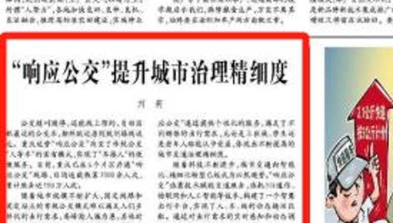 经济日报看重庆｜“响应公交”提升城市治理精细度