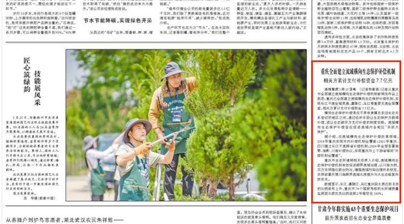 人民日报看重庆｜全面建立流域横向生态保护补偿机制