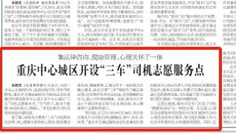 工人日报看重庆｜重庆中心城区开设“三车”司机志愿服务点