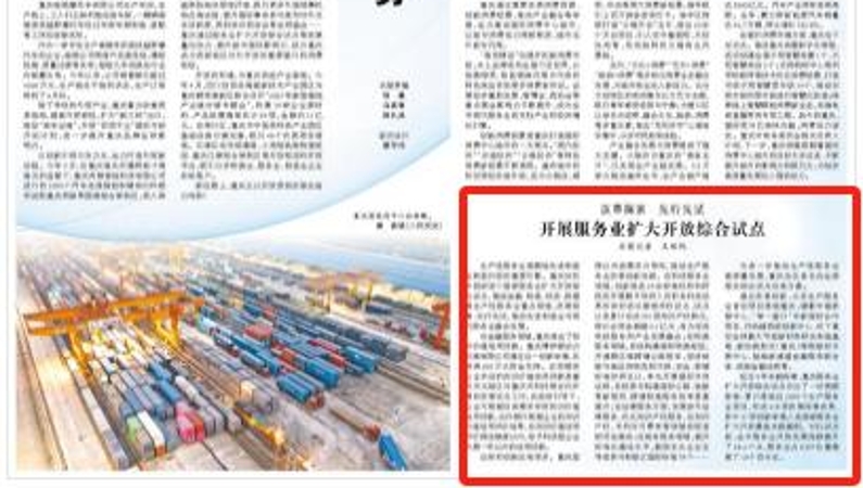 人民日报看重庆｜开展服务业扩大开放综合试点