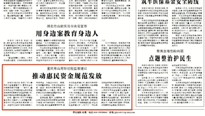 中国纪检监察报看重庆｜秀山：用好纪检监察建议 推动惠民资金规范发放