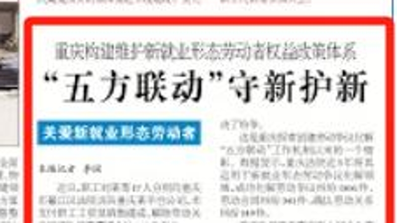 工人日报看重庆｜“五方联动”守新护新