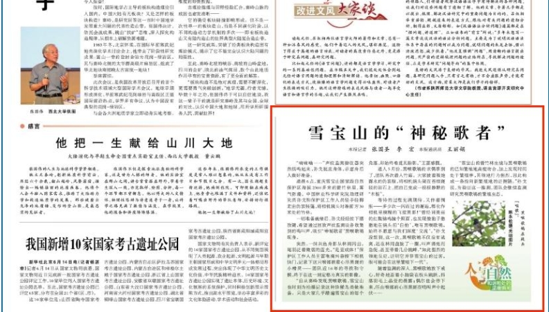 光明日报看重庆｜雪宝山的“神秘歌者”